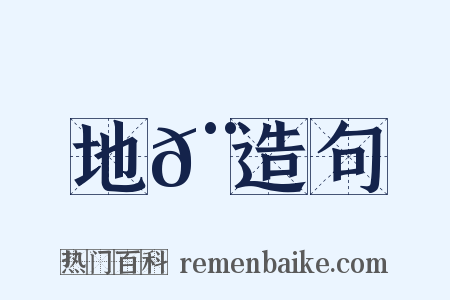 地𨞼造句是什么意思的图片